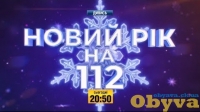 Новый год на 112.  Информационный канал страны подготовил праздничный эфир и приглашает встретить 2021 год. 31 декабря в 20:50 в эфире телеканала состоялся праздничный концерт 