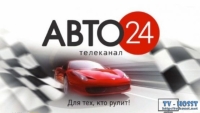 Авто24 - ТВ канал, который позиционирует себя как развлекательно-информационный источник с автомобильной тематикой, важные события в автомобильной сфере, прямые включения прямиком из спортивных мероприятий, и прочее....