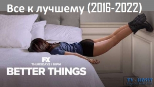 Все к лучшему (2016-2022) Better Things